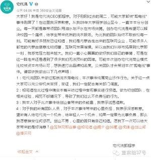 8月31日凌晨,宅代洗CEO郭超宇通过微博致歉。微博截图