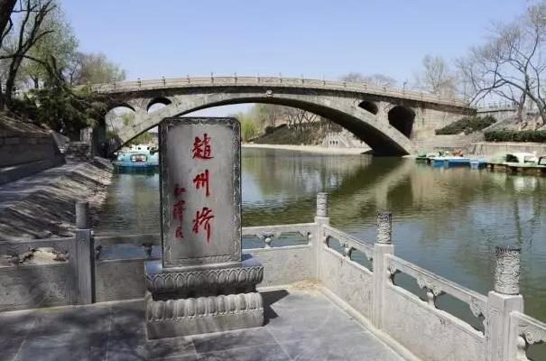 著名的“赵州桥”
