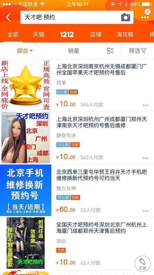 在淘宝上输入关键字“天才吧 预约”,出现140余个相关商品链接。