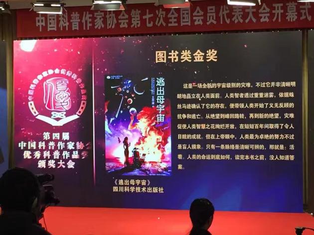 《逃出母宇宙》获中国科普作家协会第四届优秀科普作品金奖(图/姚海军)