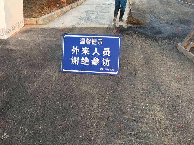 “谢绝参访”的提示牌
