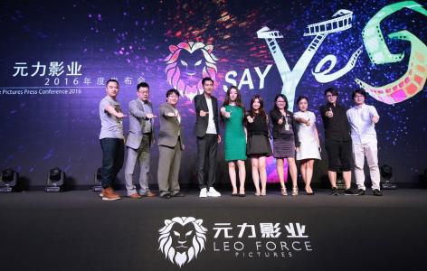 元力影业2016年度发布会(图/网络)