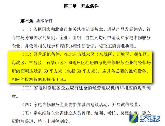 开业条件中要求城六区和通州区的家电维修企业,经营场地面积不得低于50平方米
