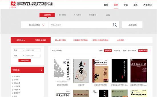 国家哲学社会科学文献中心截屏图