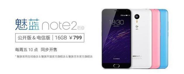 魅蓝note2电信版