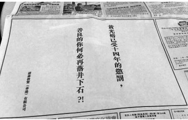 黄光裕的支持者在香港报纸刊登广告,向陈晓喊话