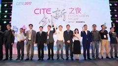 CITE 2017创新之夜：发布创新产品与应用榜单