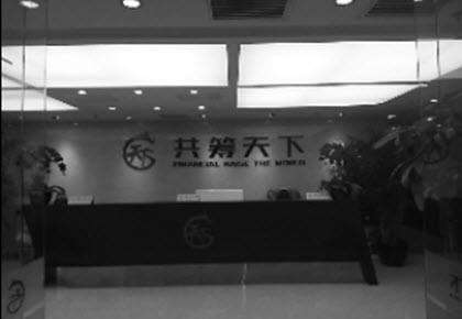 共筹天下