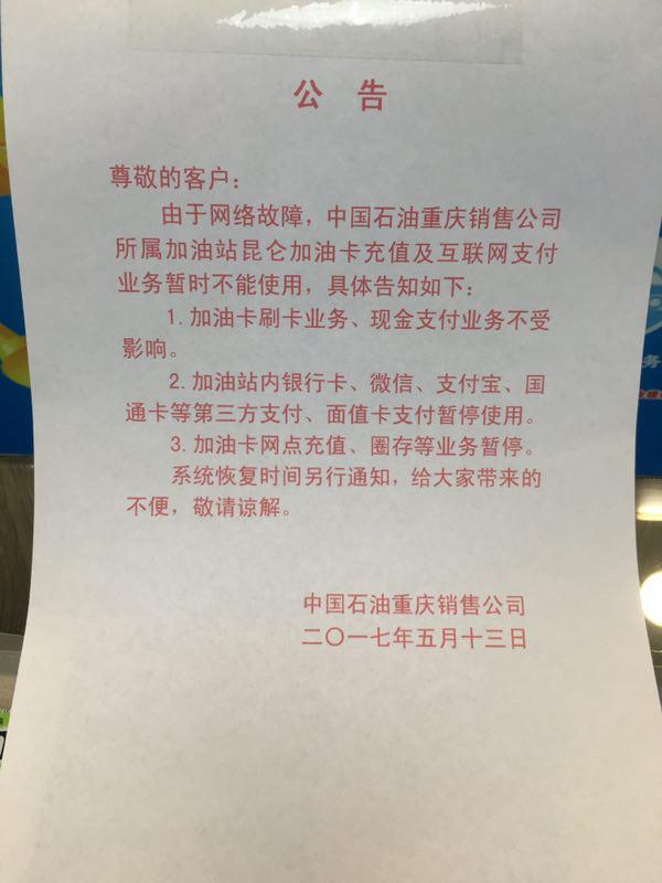 重庆一加油站公告