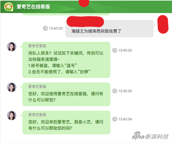 新浪科技与爱奇艺客服对话截图1