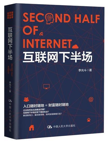 李光斗新著《互联网下半场》(人民大学出版社)