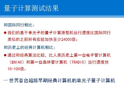 世界首台超越早期经典计算机的单光子量子计算机