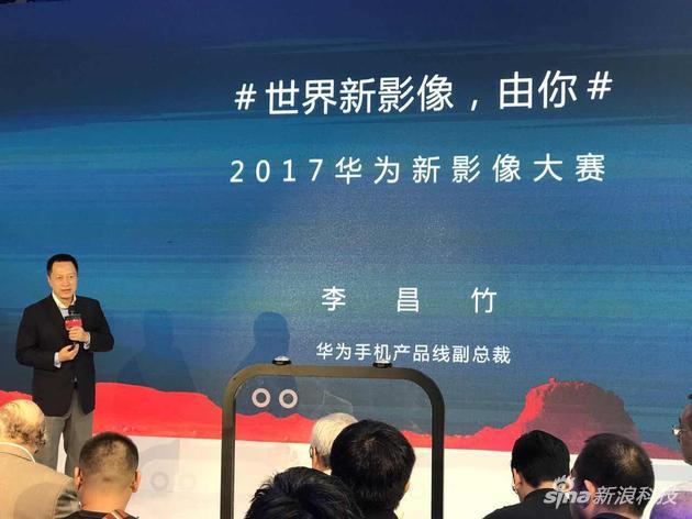 华为手机产品线副总裁李昌竹出席