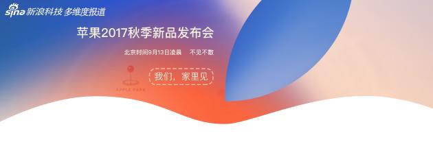 关于更多本次发布会内容，点击进入新浪科技2017苹果秋季发布会报道专题