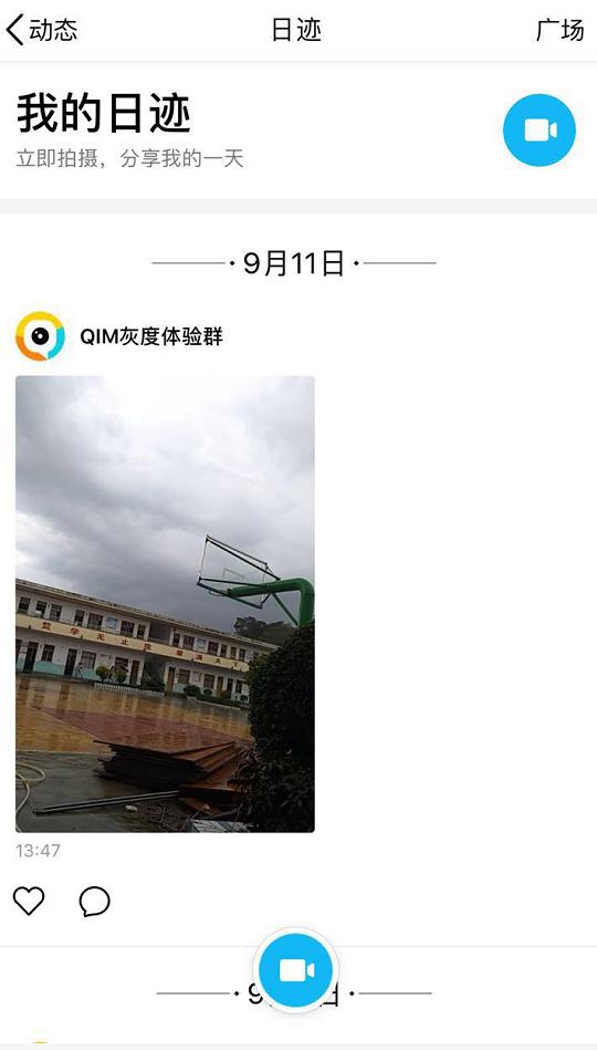 QQ动态“日迹”入口