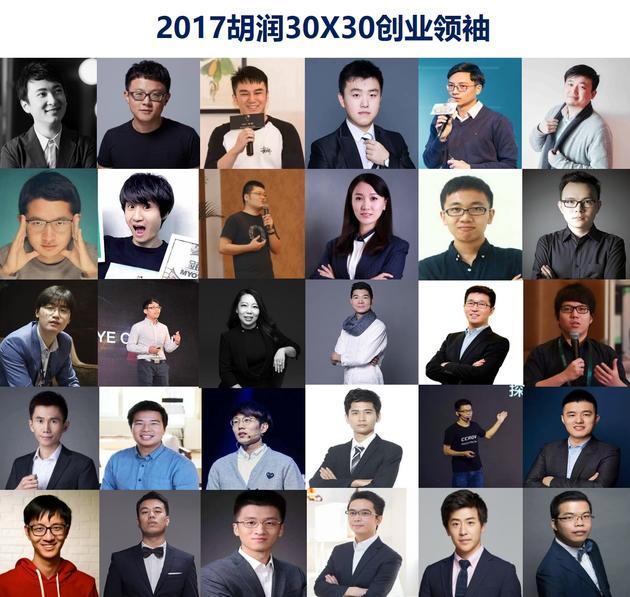 2017胡润30X30创业领袖