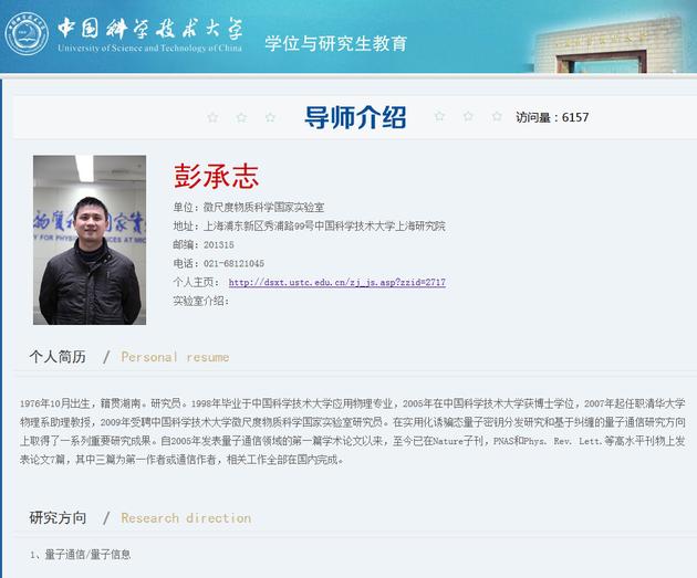 彭承志在中国科学技术大学官网上的个人介绍