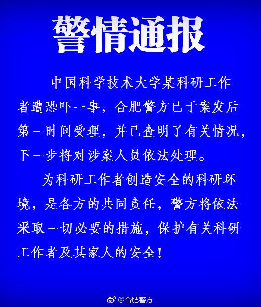 来源于合肥警方微博