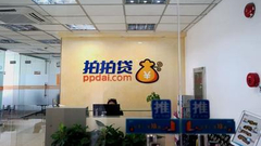 拍拍贷业务数据:2017上半年撮合贷款总额39.9亿美元