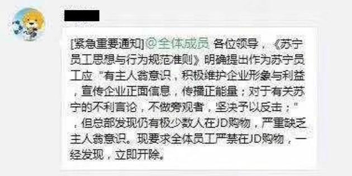 传苏宁规定禁止员工在京东购物 员工称暂未收