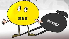 彭博：中国考虑关闭存在违法行为的现金贷公司