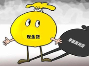 争议现金贷：可否等同于高利贷？靠暴利覆盖风险？