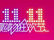 剁手“双11”  千亿背后的商业比拼和创新智慧