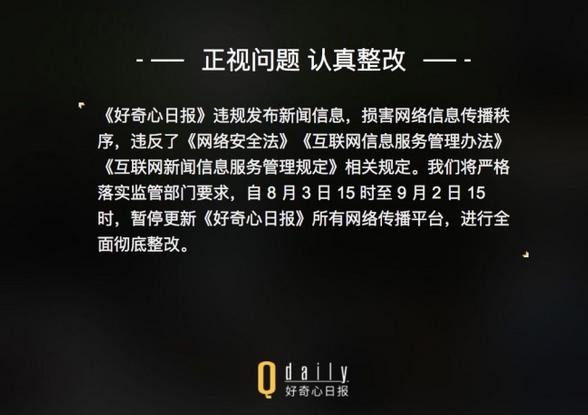 《好奇心日报》发布整改公告