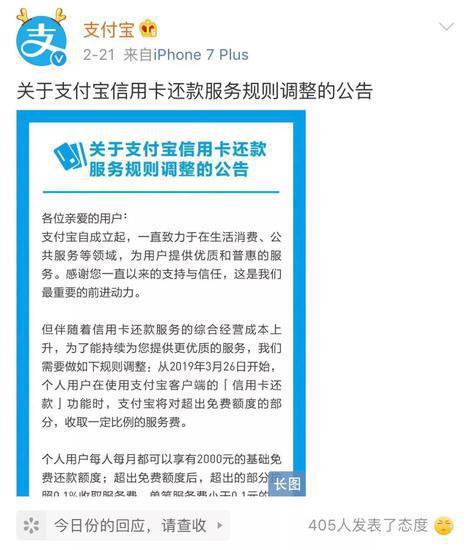 ▲关于支付宝信用卡还款服务规则调整的公告 来源:支付宝官方微博