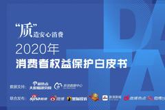 黑猫发布《2020年消费者权益保护白皮书》盘点消费维权大数据