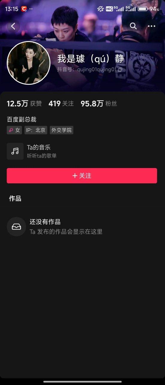 百度副总裁璩静清空个人抖音号内容，因过激言论和买号行为引发负面舆情