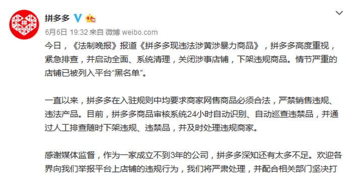 拼多多现涉黄涉暴商品 回应:全面清理关闭涉事