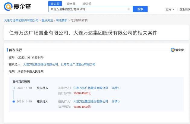 爱企查显示：万达集团被强制执行1.6亿元