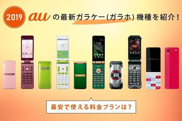 ▲ 日本运营商 au 在 2019 年推出的新一批翻盖机。图片来自:au