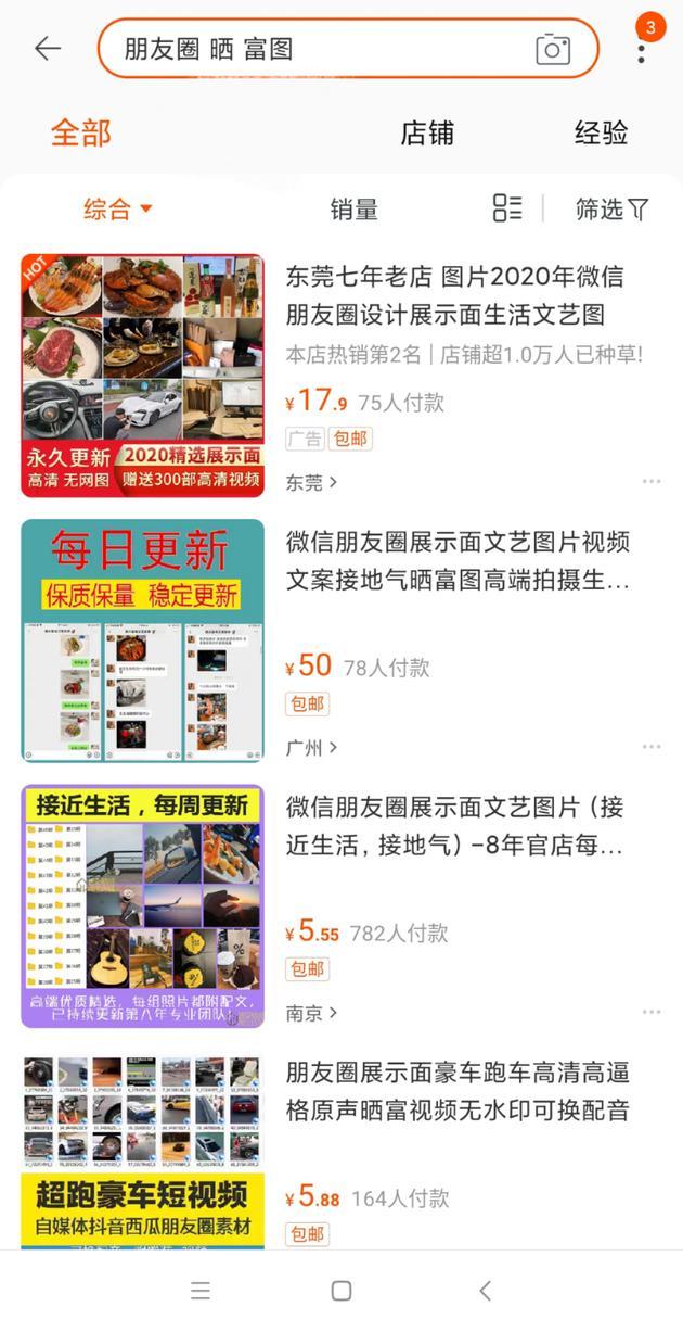 以“朋友圈晒富图为关键词,可在电商平台搜索出许多卖朋友圈包装素材的商户。截图