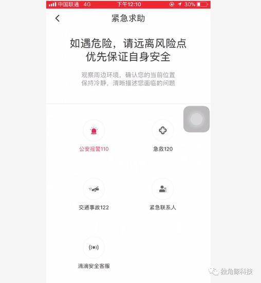 ▲滴滴顺风车在今年5月将一键呼叫110、120等紧急求助功能提升至显著位置