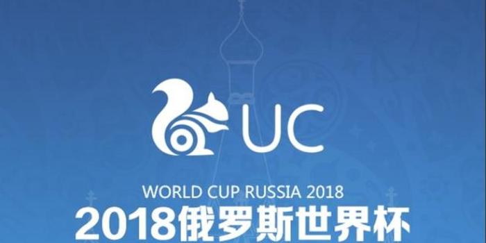 直击|UC获2018世界杯赛事、集锦等短视频播放权