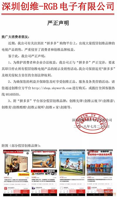 创维发出的关于拼多多平台山寨货、假货公告