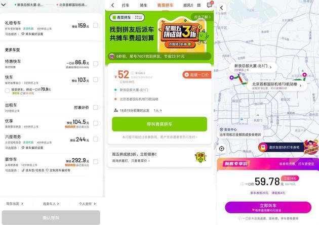 (图:滴滴快车、青菜拼车、花小猪打车价格对比)