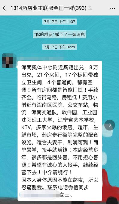 酒店业主群里的转让信息