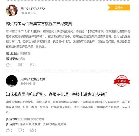 (黑猫投诉“李佳琦”相关投诉截图)