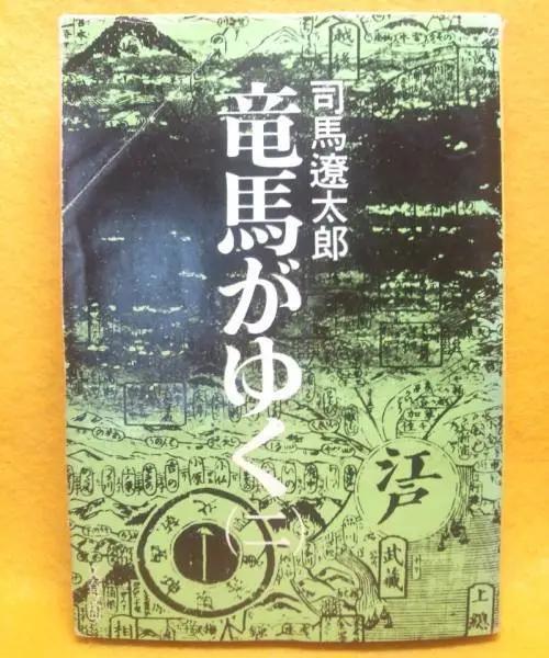司马辽太郎小说:龙马来了