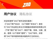ZAO更新用户协议 删除可免费使用用户肖像权条款