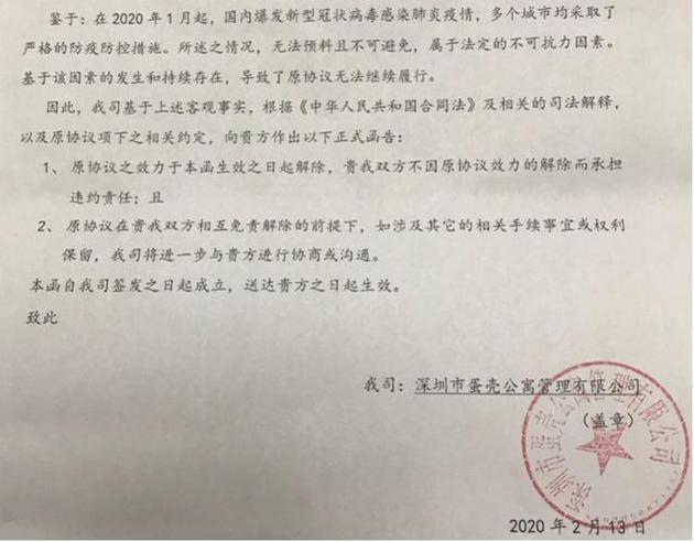 蛋壳房东收到的解约函 来源:投中网