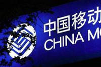 中国移动：将投入30亿元 实施5G+超高清创新发展计划