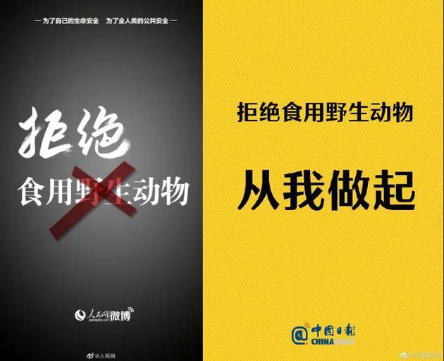 中国日报、人民网等纷纷发布微博,号召拒绝食用野生动物 | 微博截图