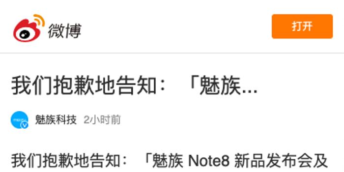 魅族Note8发布因“场地影响”改为线上直播