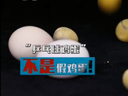 央视315辟谣鸡蛋那些事：“乒乓球鸡蛋”不是假鸡蛋