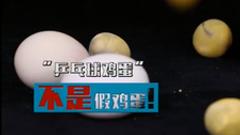 央视315辟谣鸡蛋那些事：“乒乓球鸡蛋”不是假鸡蛋