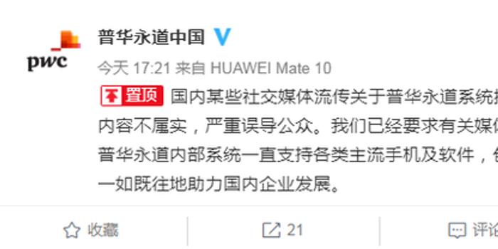 普华永道中国回应系统移除华为等品牌手机:不属实